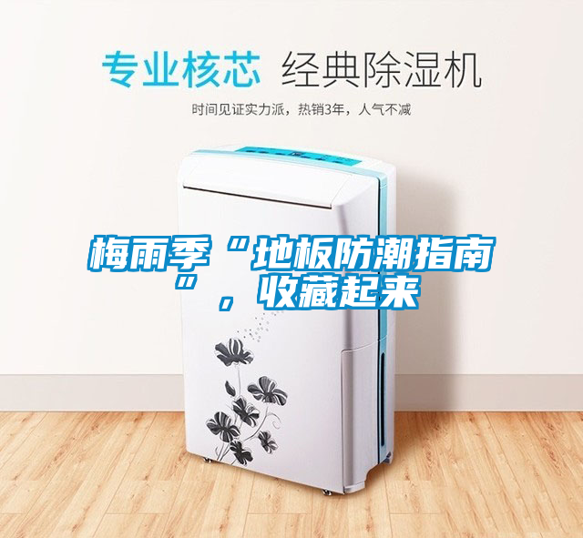 梅雨季“地板防潮指南”，收藏起來(lái)