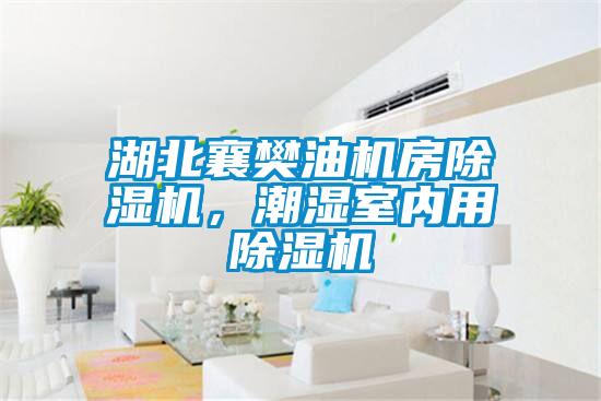 湖北襄樊油機房除濕機，潮濕室內(nèi)用除濕機