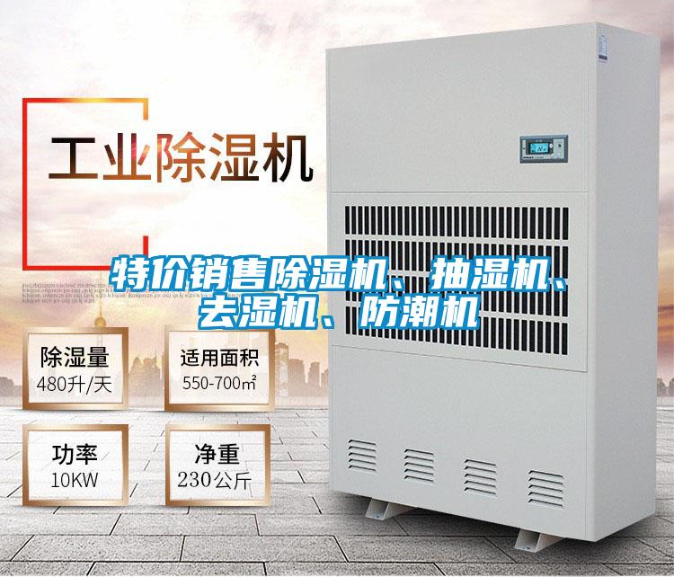 特價(jià)銷售除濕機(jī)、抽濕機(jī)、去濕機(jī)、防潮機(jī)