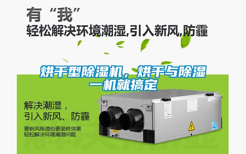 烘干型除濕機(jī)，烘干與除濕一機(jī)就搞定