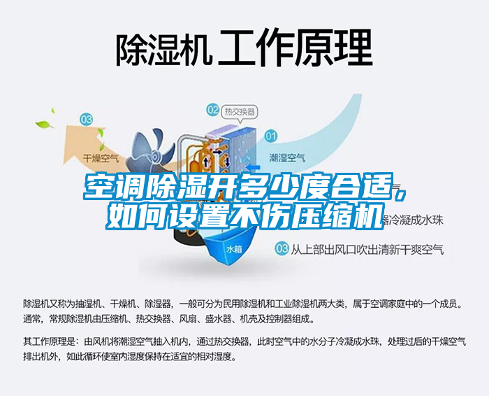 空調(diào)除濕開(kāi)多少度合適，如何設(shè)置不傷壓縮機(jī)