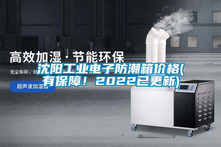沈陽(yáng)工業(yè)電子防潮箱價(jià)格(有保障！2022已更新)