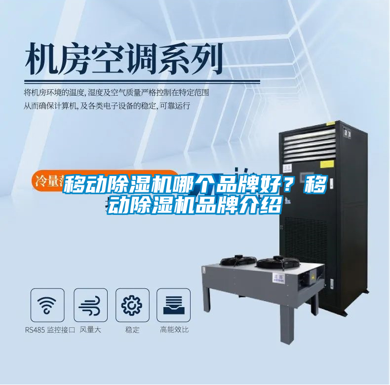 移動除濕機哪個品牌好？移動除濕機品牌介紹
