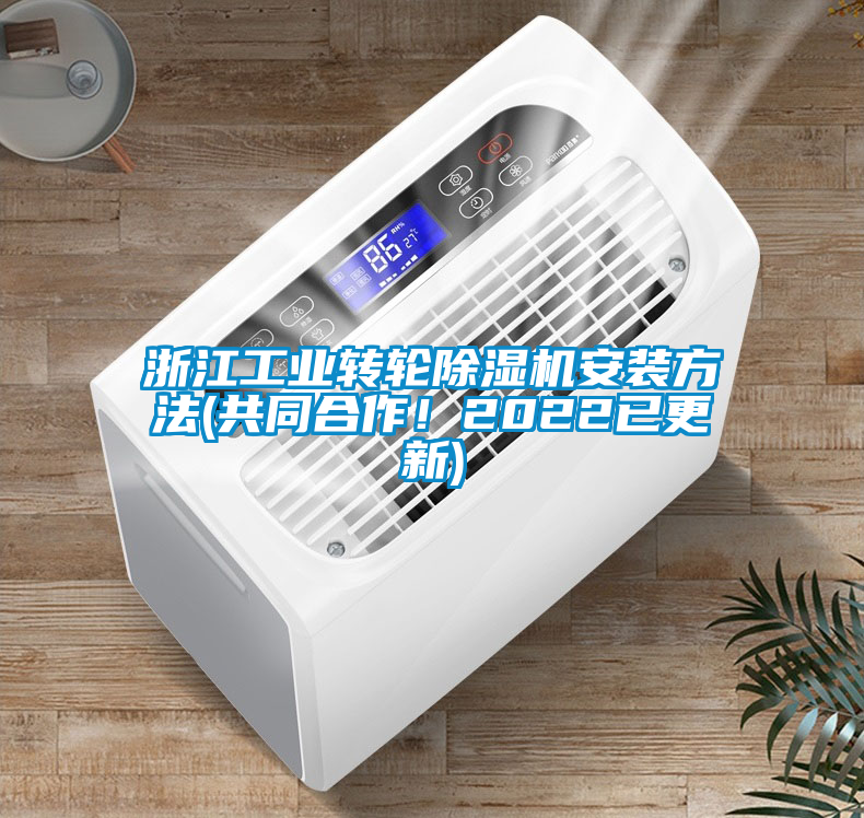 浙江工業(yè)轉輪除濕機安裝方法(共同合作！2022已更新)