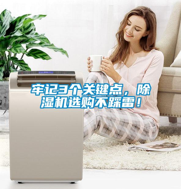 牢記3個關(guān)鍵點(diǎn)，除濕機(jī)選購不踩雷！