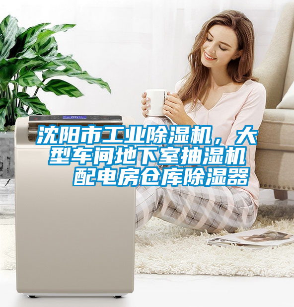 沈陽(yáng)市工業(yè)除濕機(jī)，大型車(chē)間地下室抽濕機(jī)  配電房倉(cāng)庫(kù)除濕器