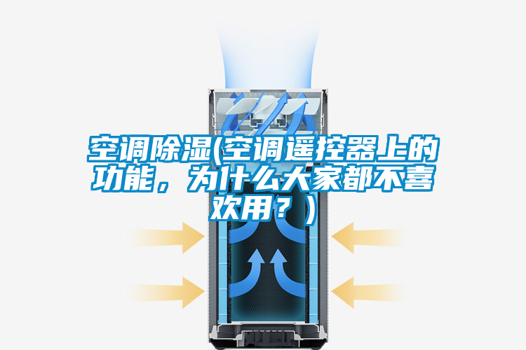 空調(diào)除濕(空調(diào)遙控器上的功能，為什么大家都不喜歡用？)