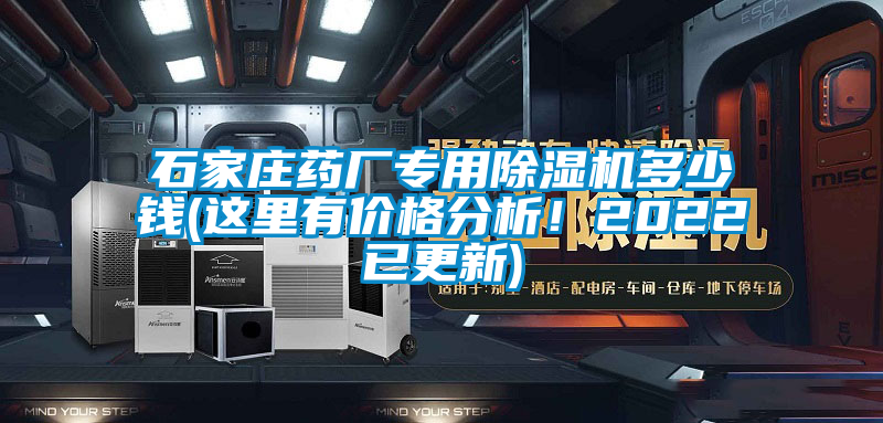 石家莊藥廠專用除濕機(jī)多少錢(這里有價(jià)格分析！2022已更新)