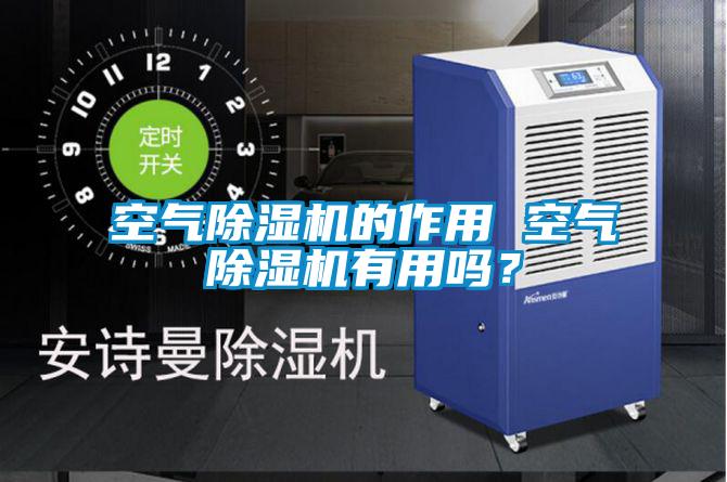 空氣除濕機的作用 空氣除濕機有用嗎？