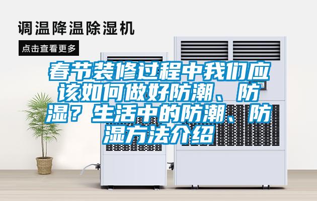 春節(jié)裝修過程中我們應(yīng)該如何做好防潮、防濕？生活中的防潮、防濕方法介紹
