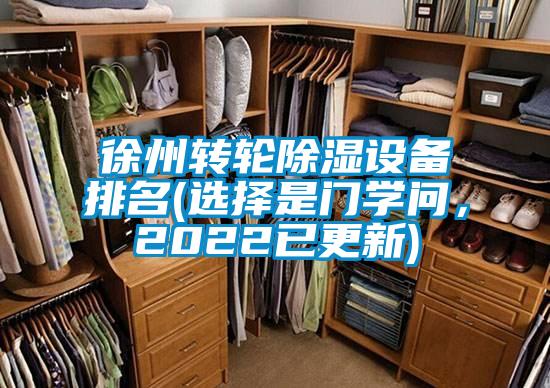 徐州轉(zhuǎn)輪除濕設(shè)備排名(選擇是門學(xué)問，2022已更新)