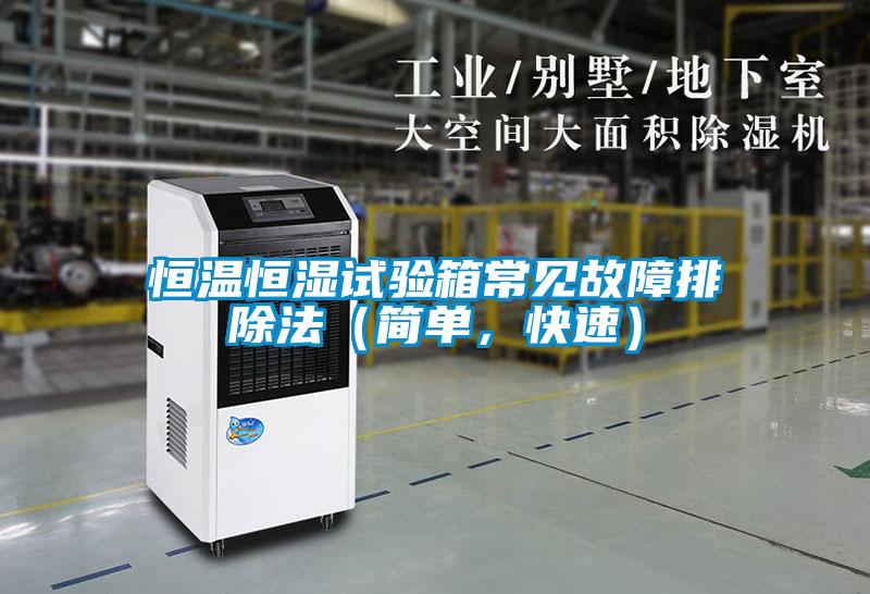 恒溫恒濕試驗(yàn)箱常見故障排除法（簡單，快速）
