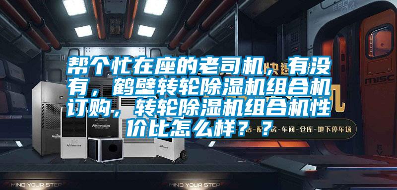 幫個(gè)忙在座的老司機(jī)，有沒有，鶴壁轉(zhuǎn)輪除濕機(jī)組合機(jī)訂購(gòu)，轉(zhuǎn)輪除濕機(jī)組合機(jī)性價(jià)比怎么樣？？