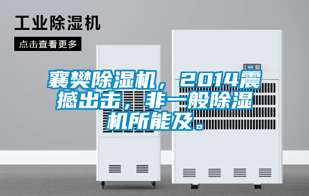 襄樊除濕機，2014震撼出擊，非一般除濕機所能及。