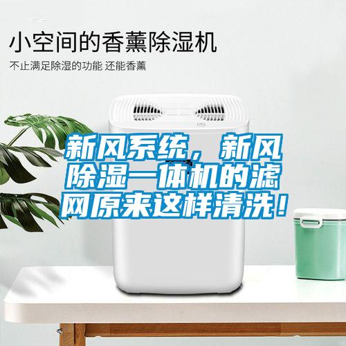 新風(fēng)系統(tǒng)，新風(fēng)除濕一體機(jī)的濾網(wǎng)原來這樣清洗！