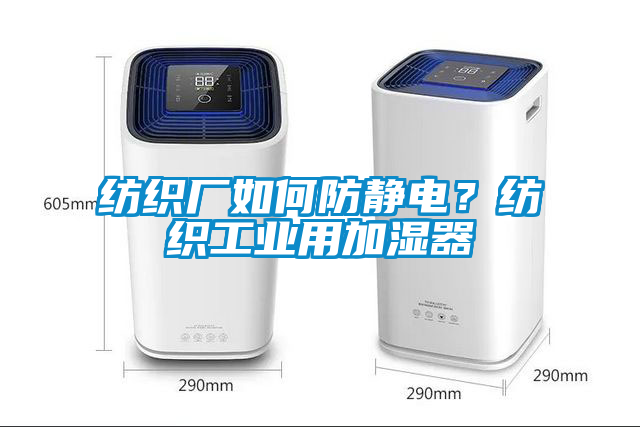 紡織廠如何防靜電？紡織工業(yè)用加濕器
