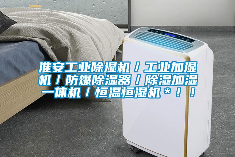淮安工業(yè)除濕機／工業(yè)加濕機／防爆除濕器／除濕加濕一體機／恒溫恒濕機＊??！