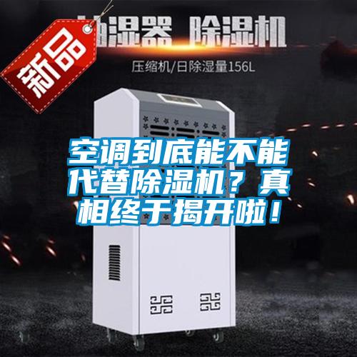 空調(diào)到底能不能代替除濕機(jī)？真相終于揭開啦！