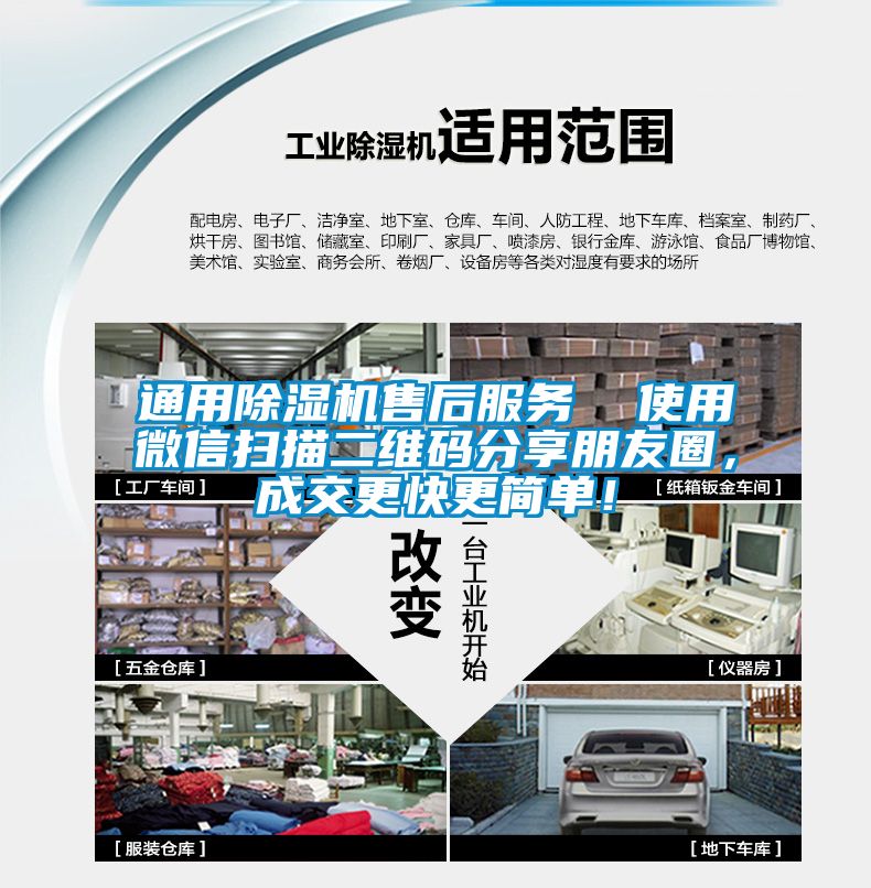 通用除濕機(jī)售后服務(wù)  使用微信掃描二維碼分享朋友圈，成交更快更簡(jiǎn)單！