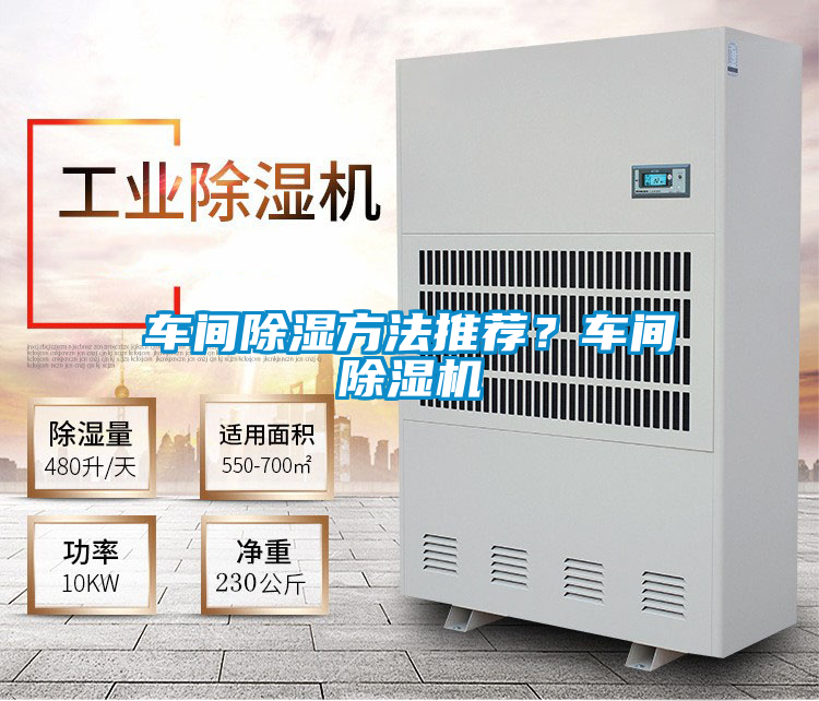 車間除濕方法推薦？車間除濕機