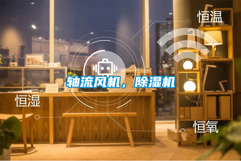 軸流風(fēng)機(jī)，除濕機(jī)