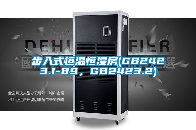 步入式恒溫恒濕房(GB2423.1-89，GB2423.2)