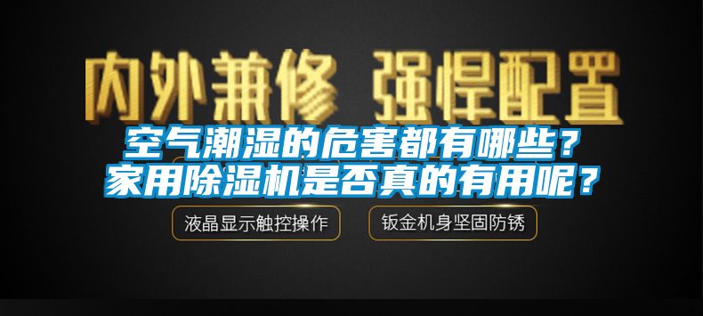 空氣潮濕的危害都有哪些？家用除濕機(jī)是否真的有用呢？