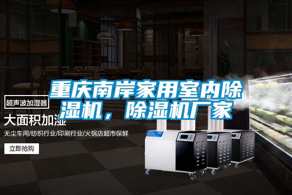 重慶南岸家用室內(nèi)除濕機(jī)，除濕機(jī)廠家