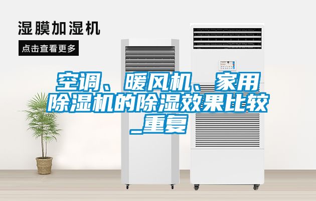 空調(diào)、暖風(fēng)機(jī)、家用除濕機(jī)的除濕效果比較_重復(fù)