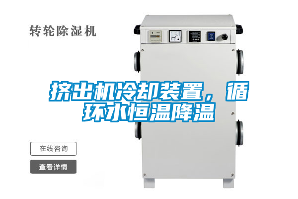 擠出機冷卻裝置，循環(huán)水恒溫降溫