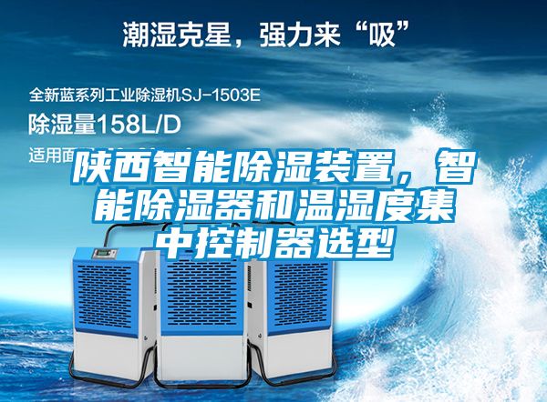陜西智能除濕裝置，智能除濕器和溫濕度集中控制器選型