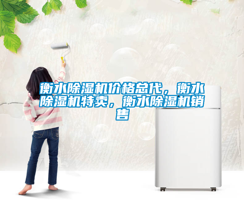 衡水除濕機(jī)價(jià)格總代，衡水除濕機(jī)特賣，衡水除濕機(jī)銷售