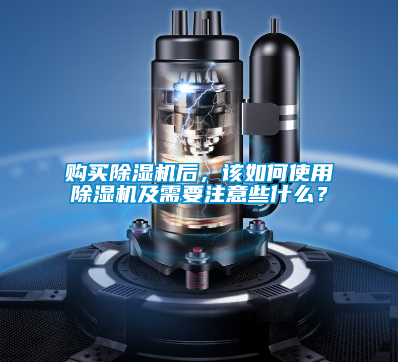 購買除濕機(jī)后，該如何使用除濕機(jī)及需要注意些什么？