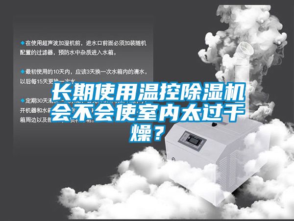 長期使用溫控除濕機(jī)會不會使室內(nèi)太過干燥？