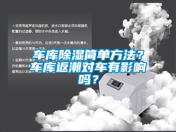 車庫(kù)除濕簡(jiǎn)單方法？車庫(kù)返潮對(duì)車有影響嗎？