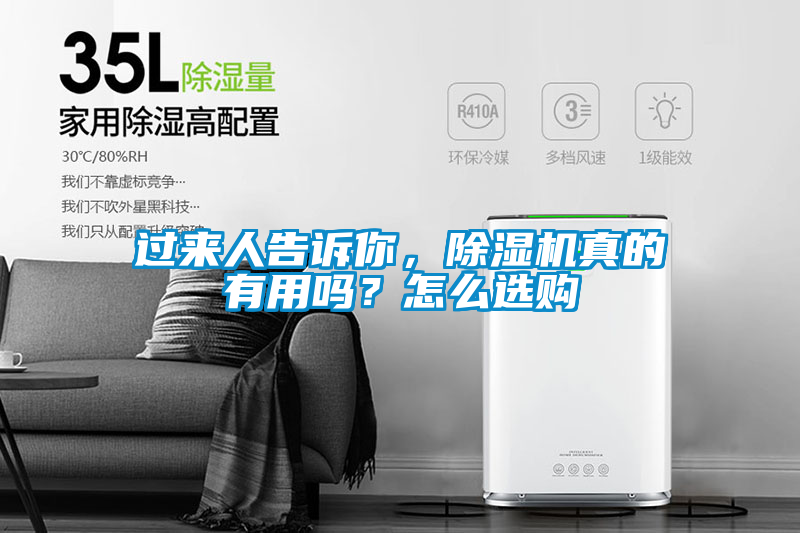 過來人告訴你，除濕機(jī)真的有用嗎？怎么選購
