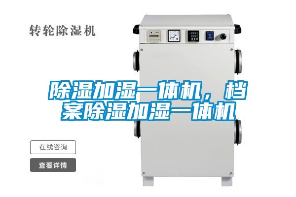 除濕加濕一體機(jī)，檔案除濕加濕一體機(jī)