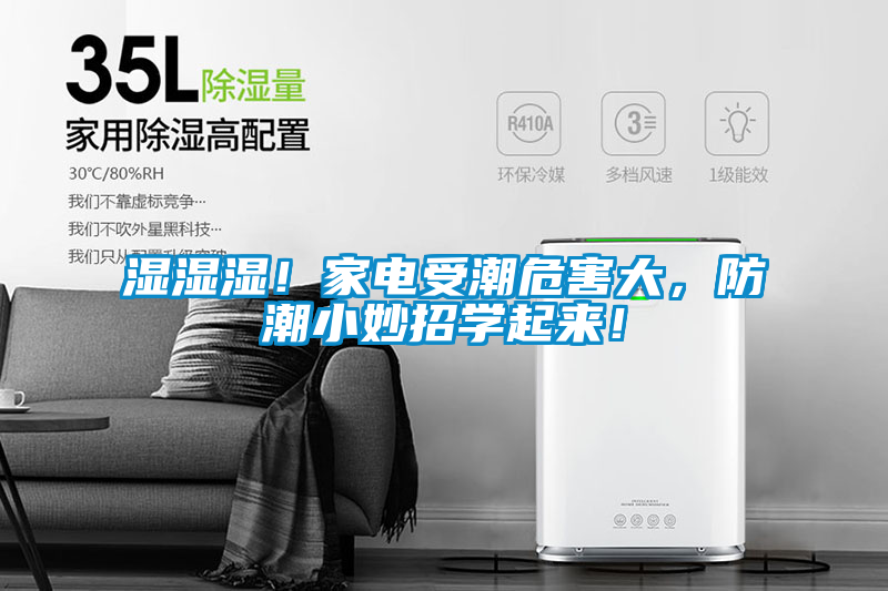 濕濕濕！家電受潮危害大，防潮小妙招學起來！
