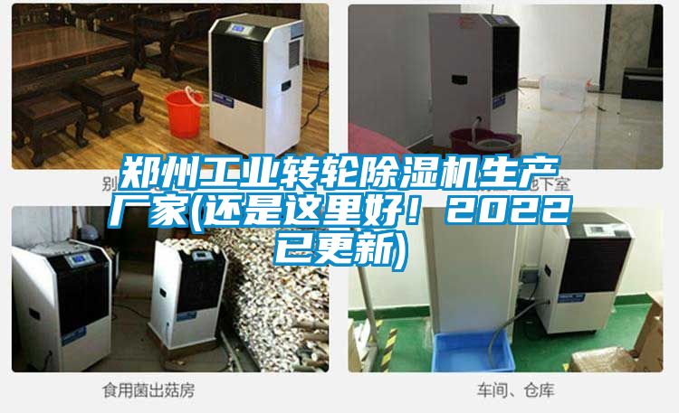 鄭州工業(yè)轉(zhuǎn)輪除濕機(jī)生產(chǎn)廠家(還是這里好！2022已更新)