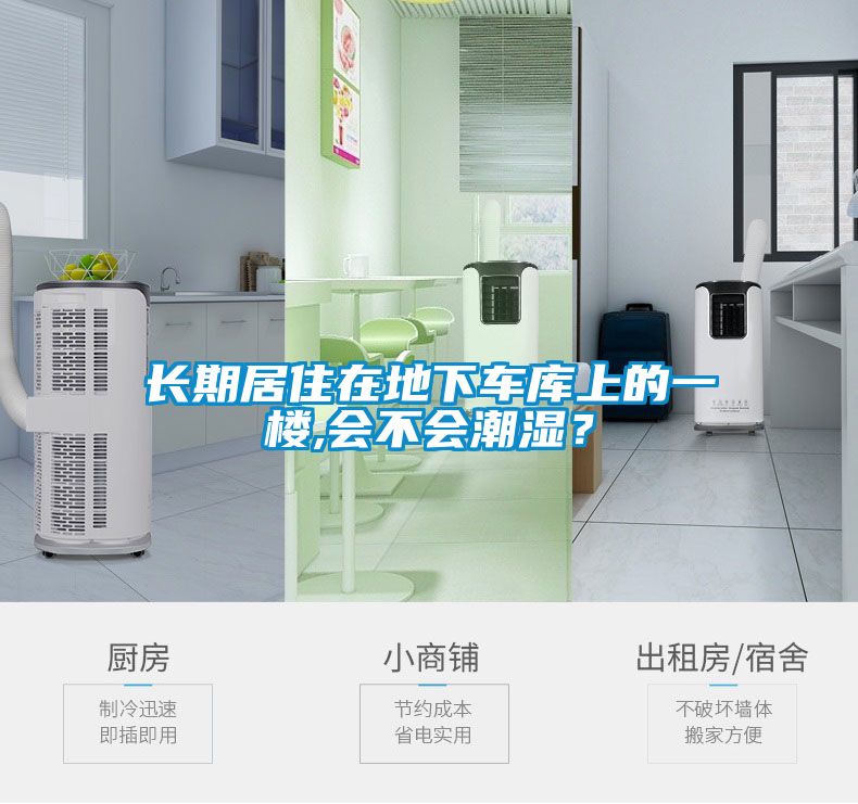 長(zhǎng)期居住在地下車庫(kù)上的一樓,會(huì)不會(huì)潮濕？