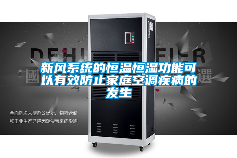 新風系統(tǒng)的恒溫恒濕功能可以有效防止家庭空調疾病的發(fā)生