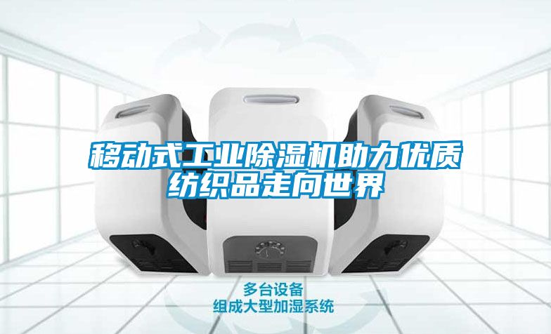 移動式工業(yè)除濕機(jī)助力優(yōu)質(zhì)紡織品走向世界