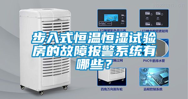 步入式恒溫恒濕試驗房的故障報警系統(tǒng)有哪些？