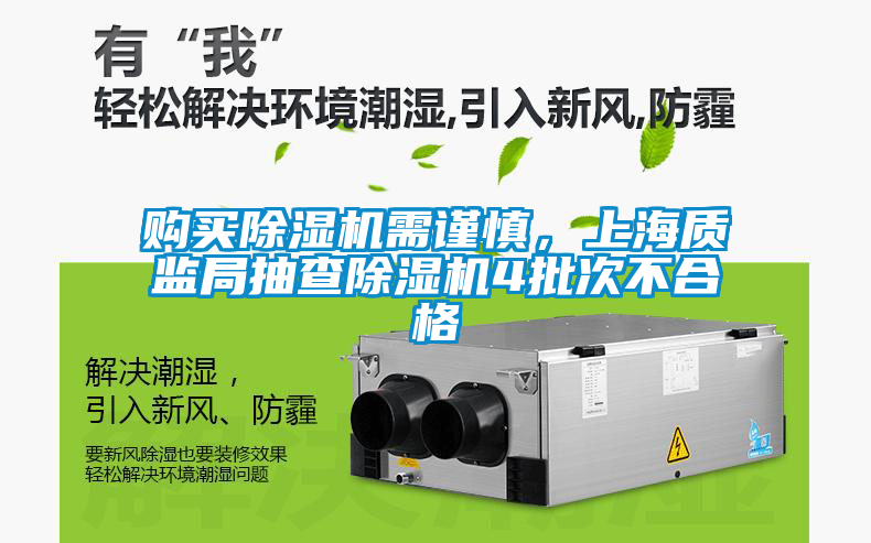 購(gòu)買除濕機(jī)需謹(jǐn)慎，上海質(zhì)監(jiān)局抽查除濕機(jī)4批次不合格