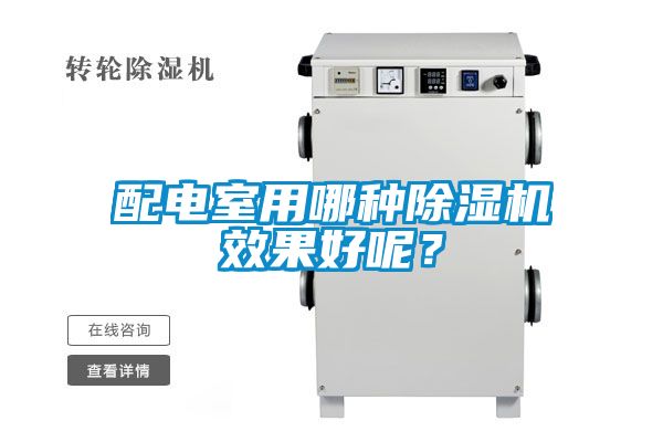 配電室用哪種除濕機(jī)效果好呢？