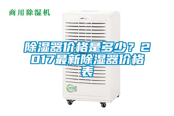 除濕器價(jià)格是多少？2017最新除濕器價(jià)格表