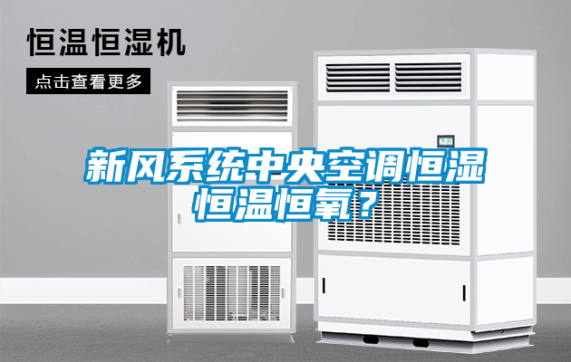 新風系統(tǒng)中央空調恒濕恒溫恒氧？