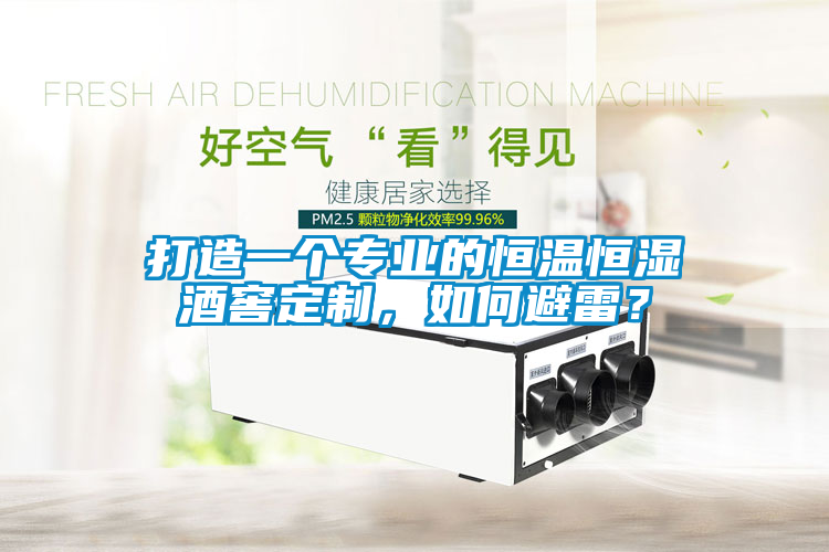 打造一個(gè)專業(yè)的恒溫恒濕酒窖定制，如何避雷？