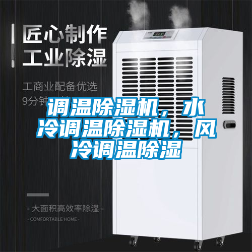 調(diào)溫除濕機(jī)，水冷調(diào)溫除濕機(jī)，風(fēng)冷調(diào)溫除濕