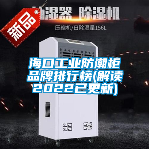 ?？诠I(yè)防潮柜品牌排行榜(解讀2022已更新)